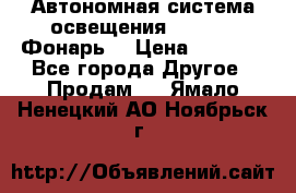 Автономная система освещения GD-8050 (Фонарь) › Цена ­ 2 200 - Все города Другое » Продам   . Ямало-Ненецкий АО,Ноябрьск г.